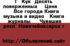 Г. Кук “Десять поверженных“ › Цена ­ 250 - Все города Книги, музыка и видео » Книги, журналы   . Чувашия респ.,Новочебоксарск г.